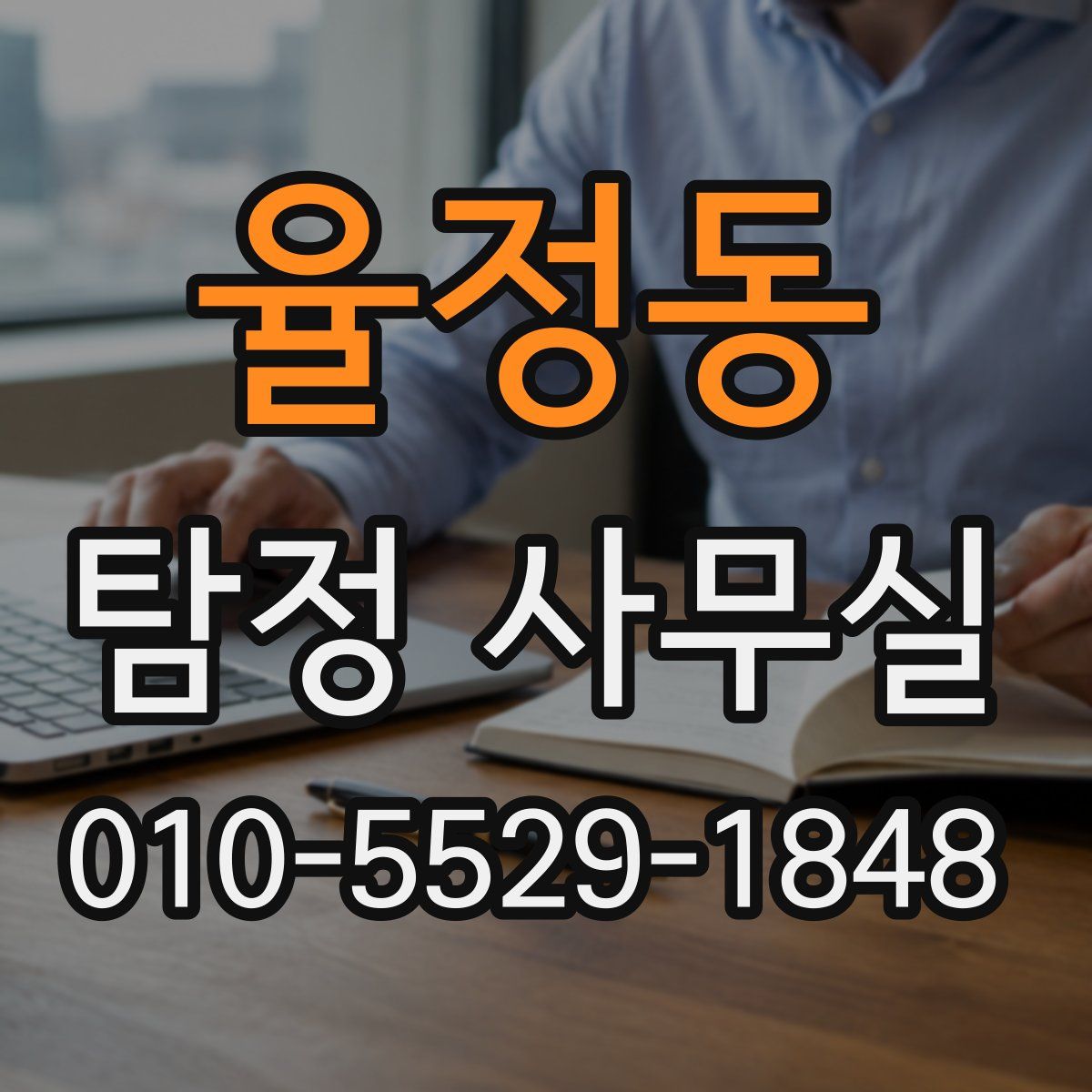 율정동 탐정 사무실