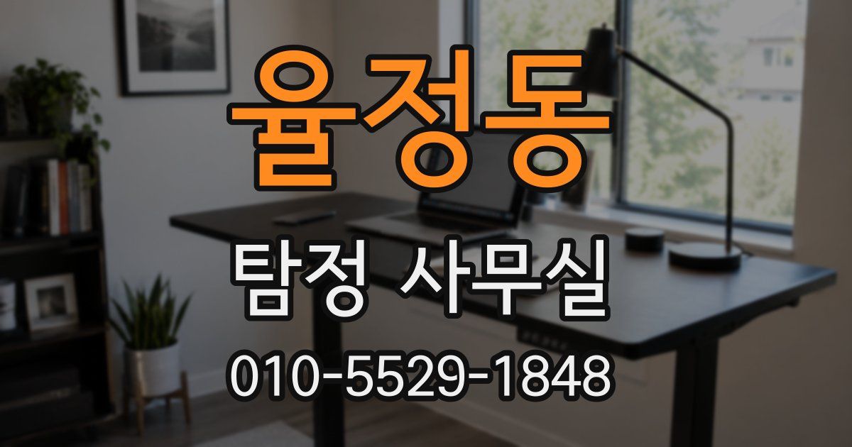 율정동 탐정 사무실