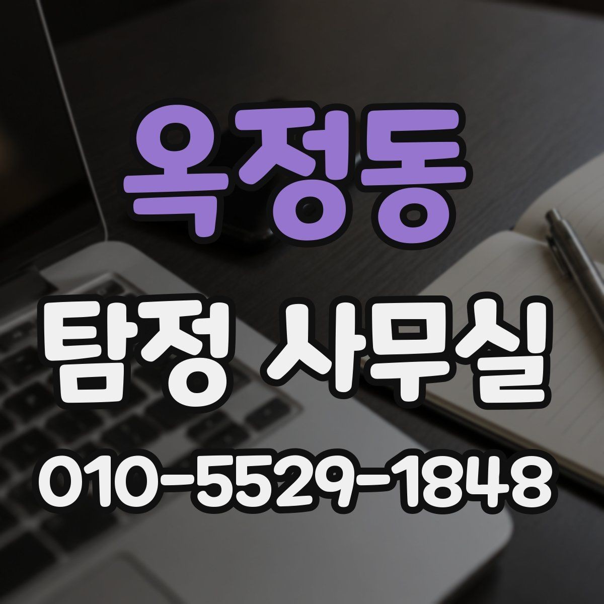 옥정동 탐정 사무실 의뢰 전에 정리해두면 좋은 자료