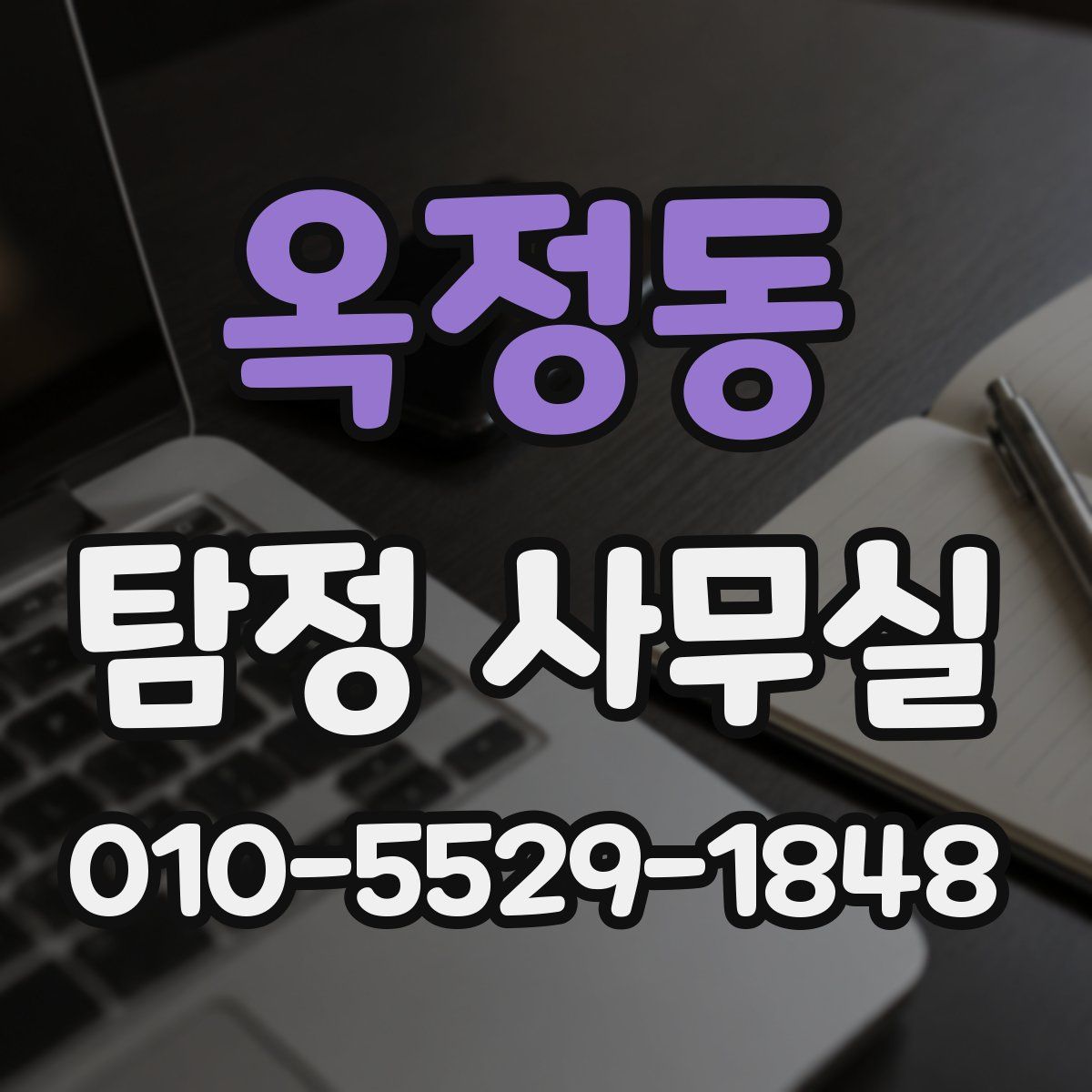 옥정동 탐정 사무실