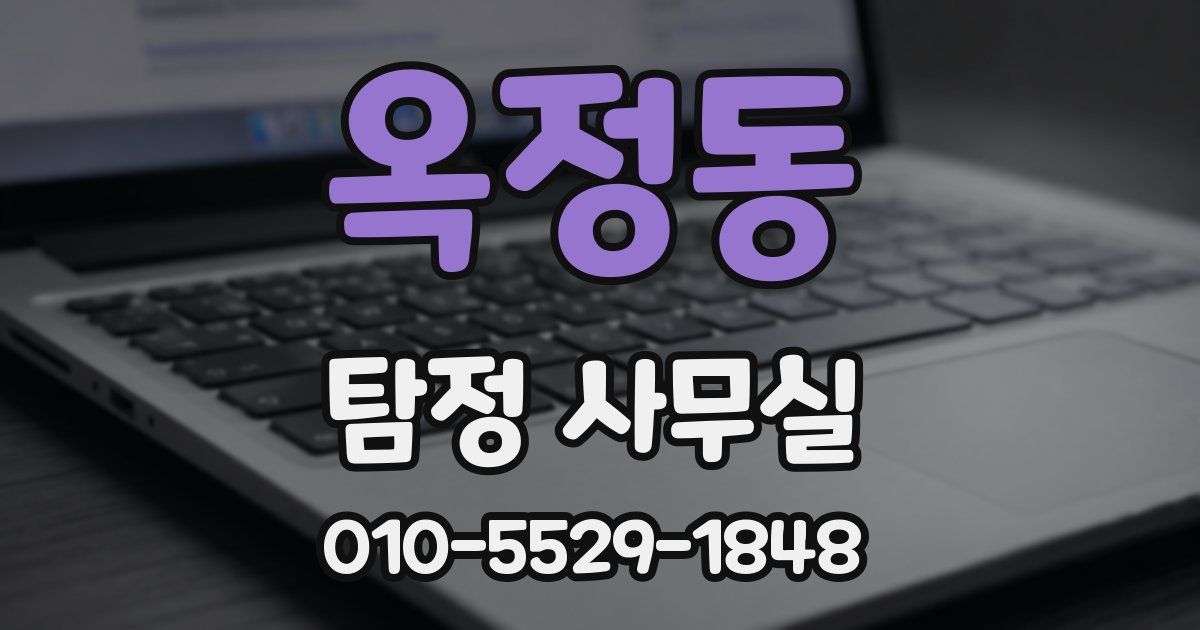 옥정동 탐정 사무실