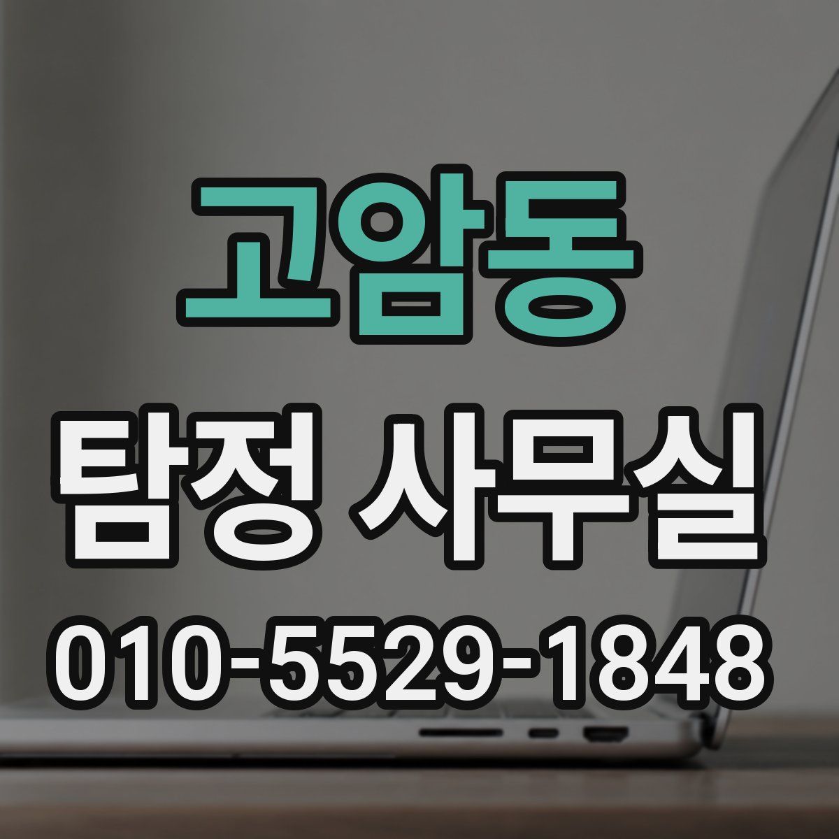 고암동 탐정 사무실