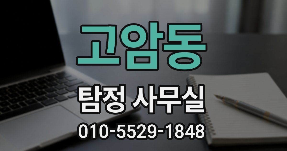 고암동 탐정 사무실