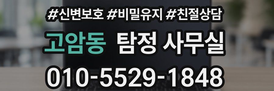 고암동 탐정 사무실