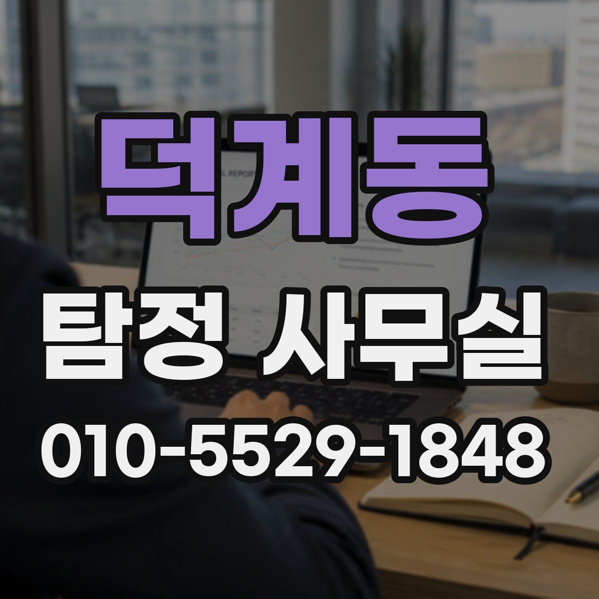 덕계동 탐정 사무실