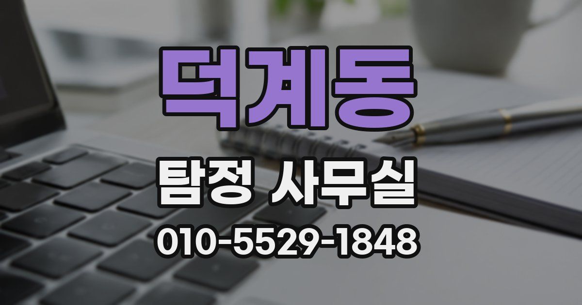 덕계동 탐정 사무실