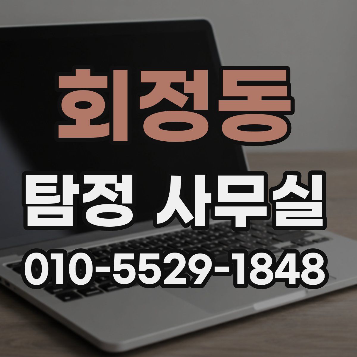 회정동 탐정 사무실
