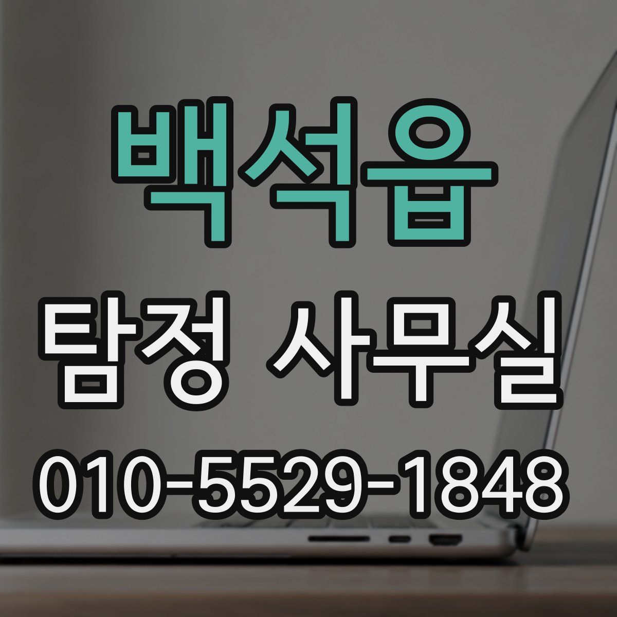 백석읍 탐정 사무실