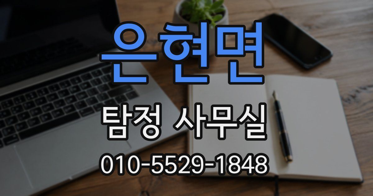 은현면 탐정 사무실