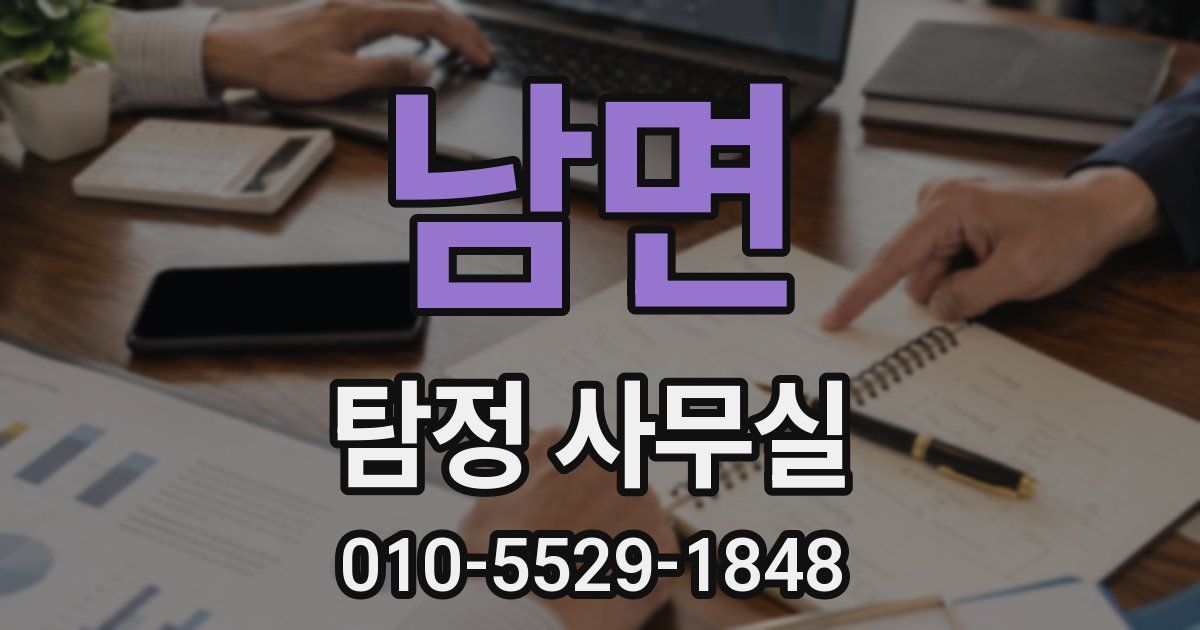 남면 탐정 사무실