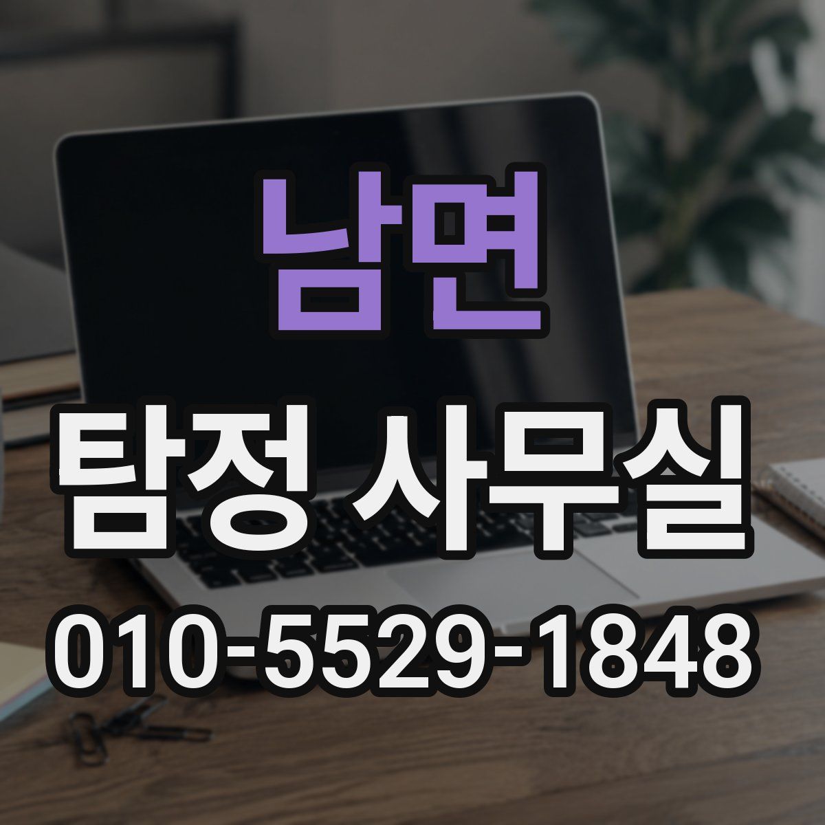 남면 탐정 사무실