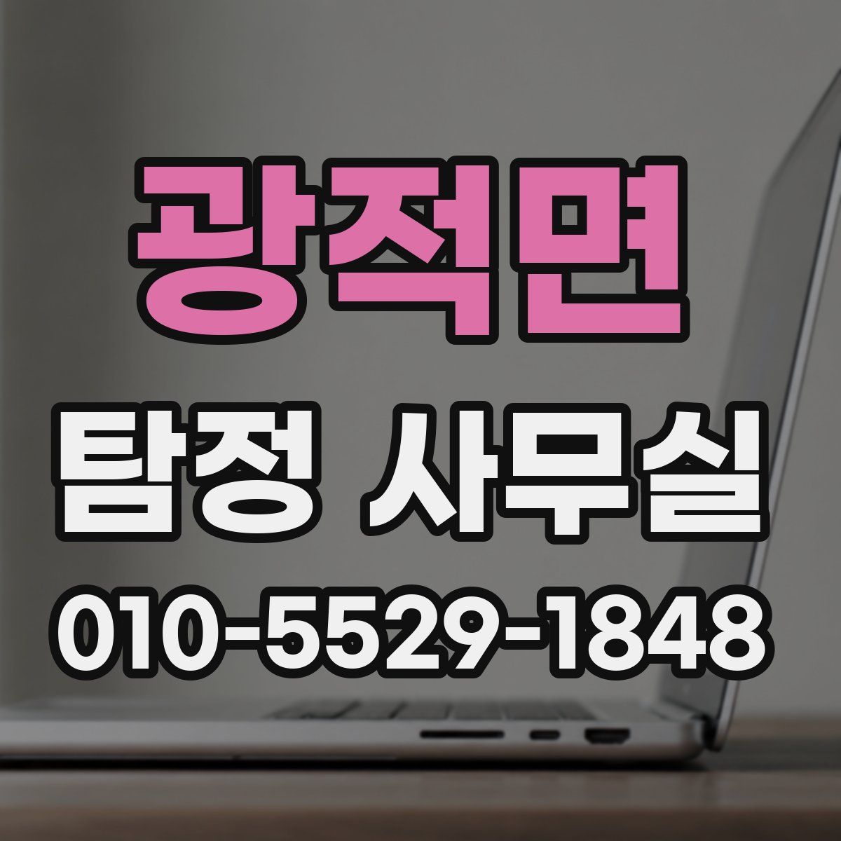 광적면 탐정 사무실