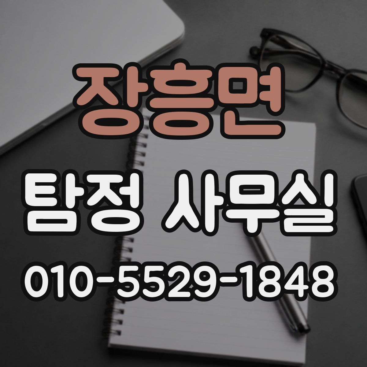 장흥면 탐정 사무실