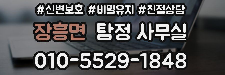 장흥면 탐정 사무실