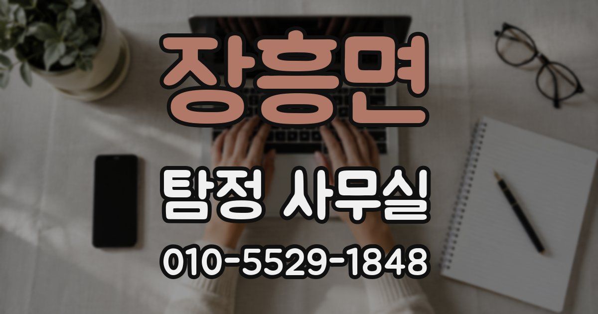 장흥면 탐정 사무실