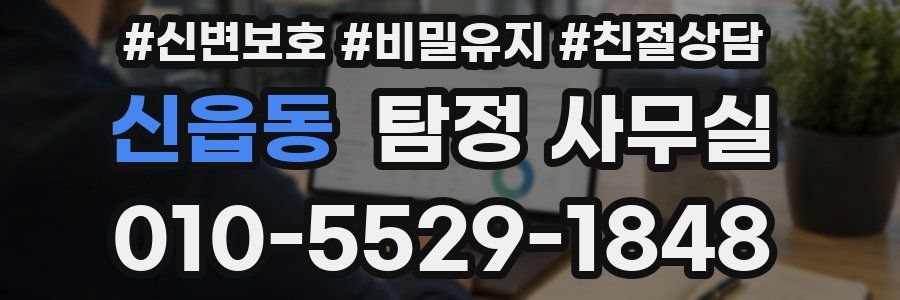 신읍동 탐정 사무실