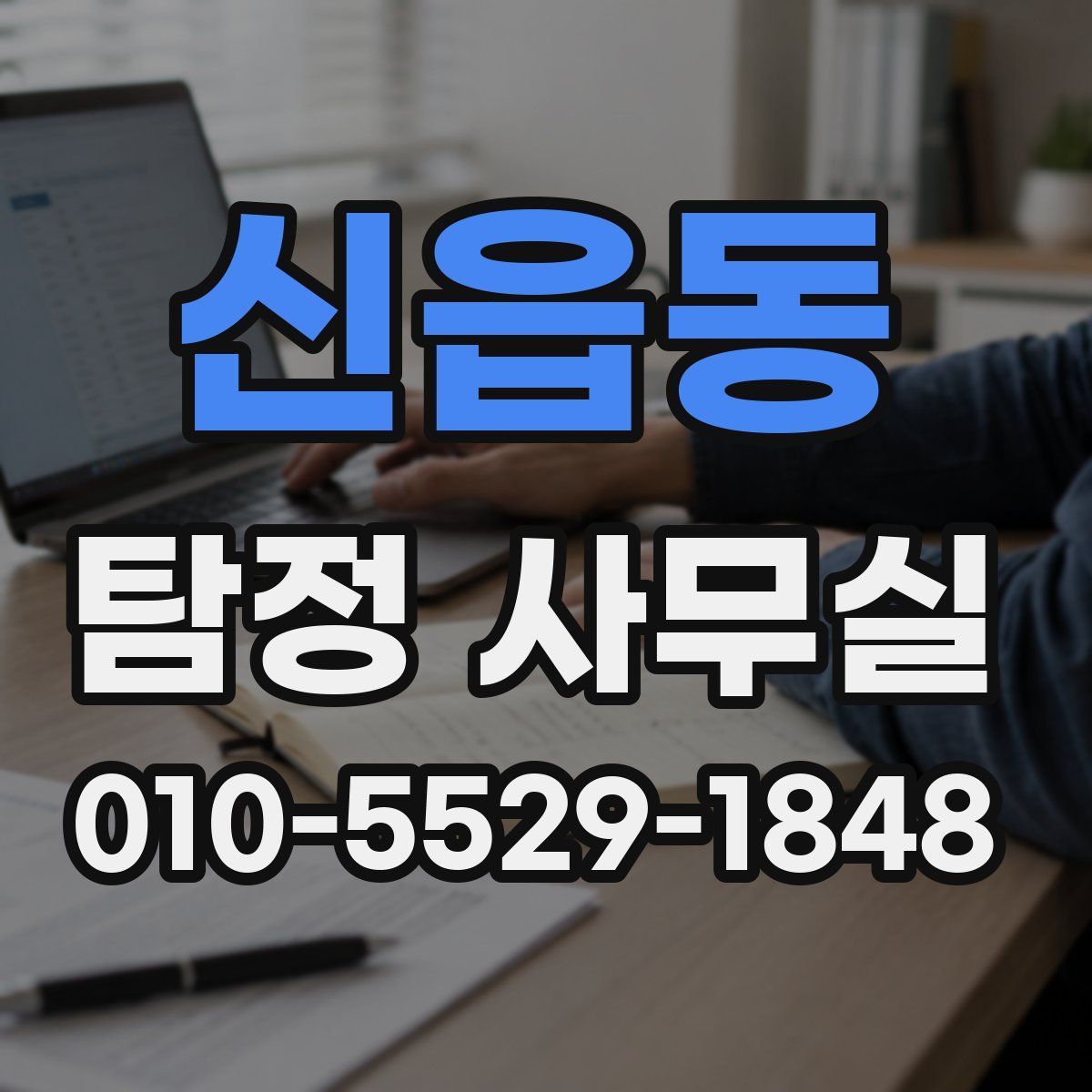 신읍동 탐정 사무실