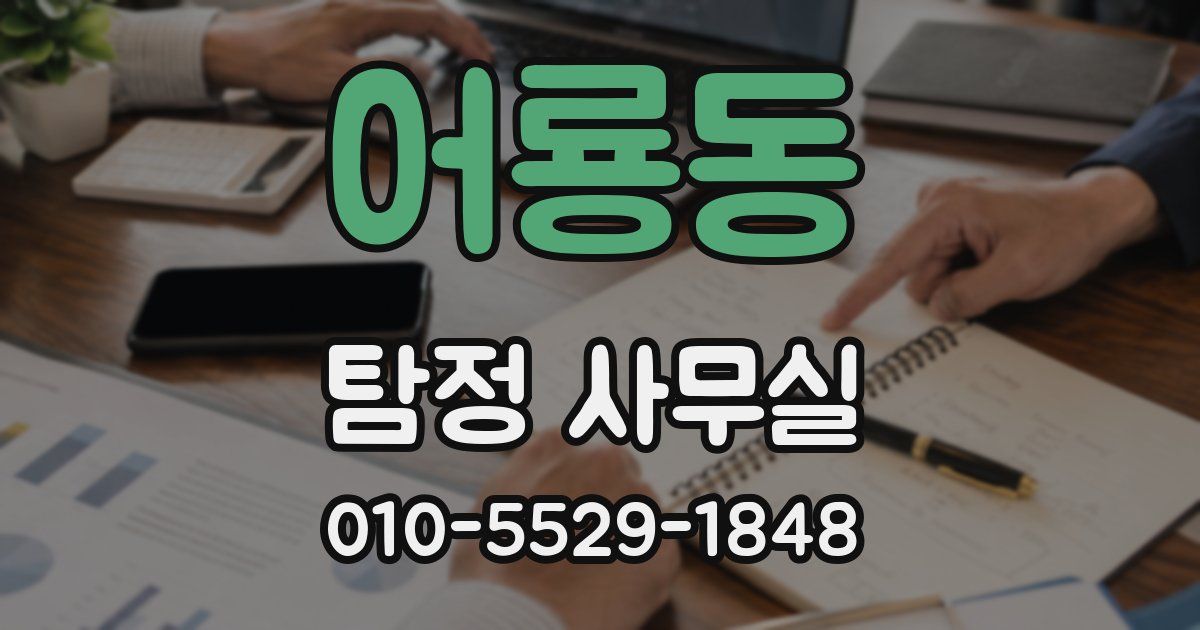 어룡동 탐정 사무실