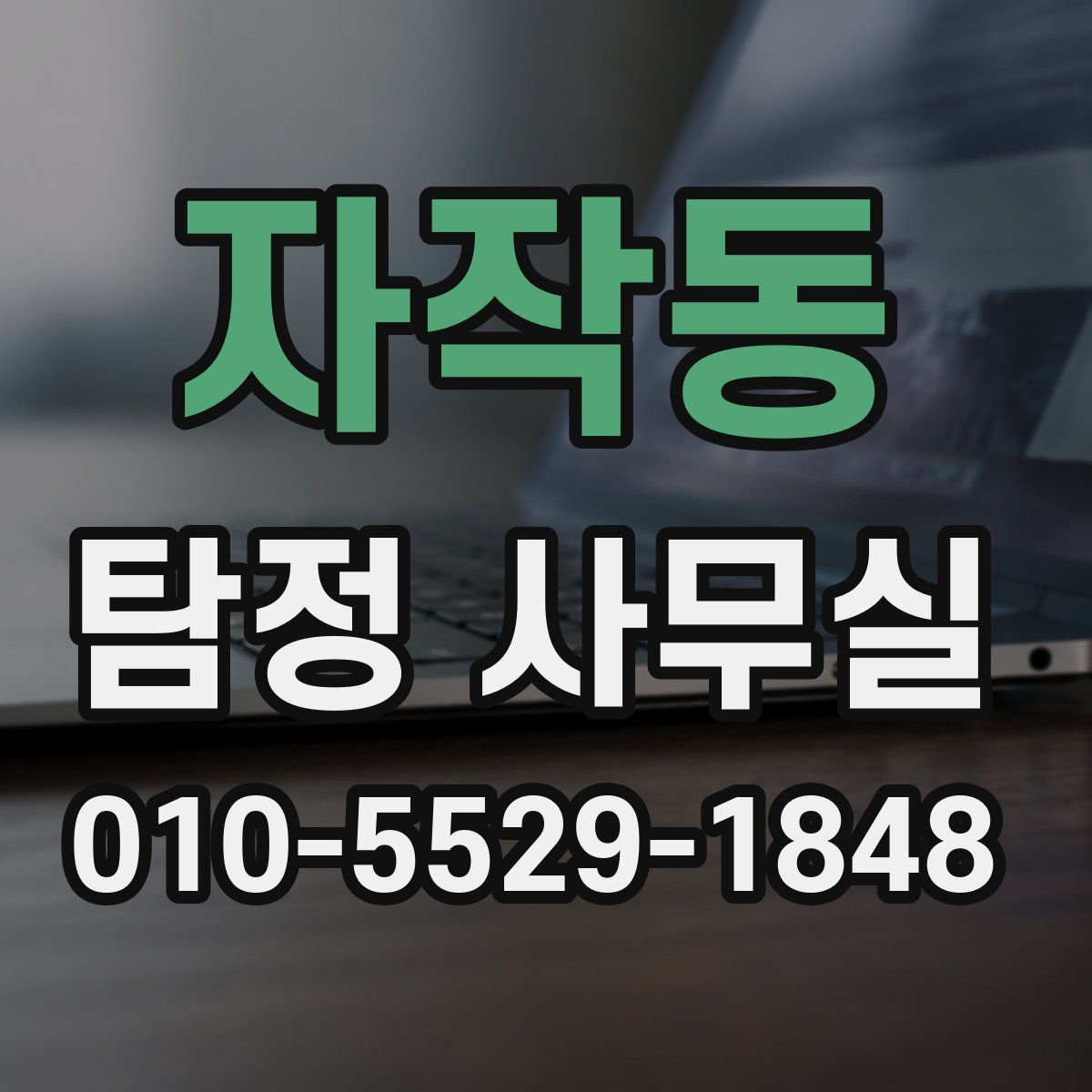 자작동 탐정 사무실