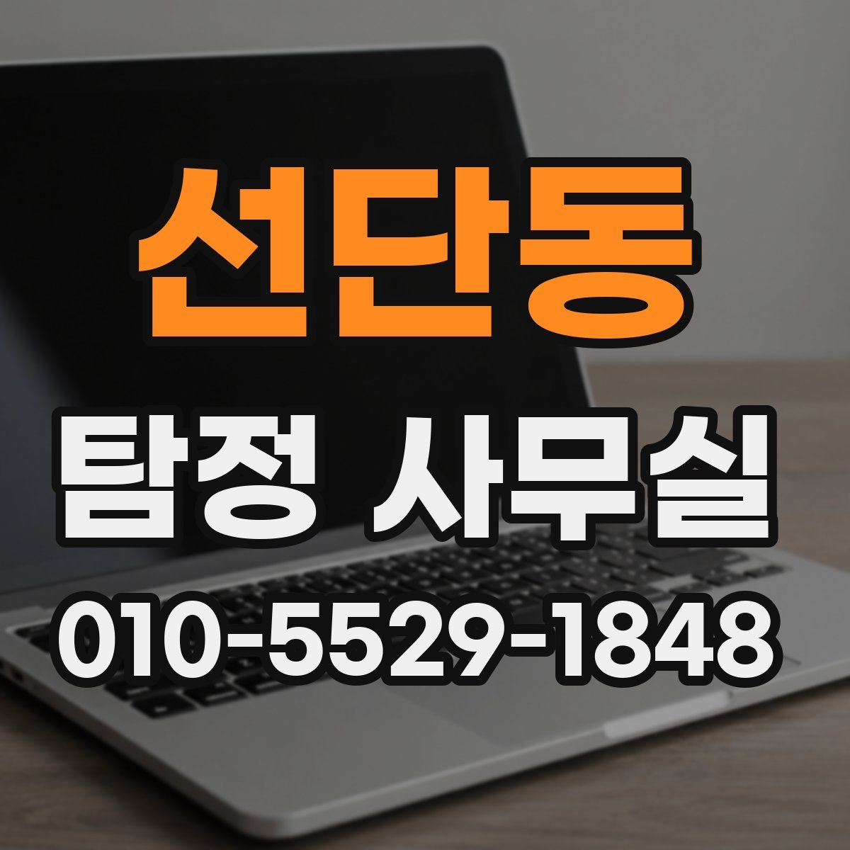 선단동 탐정 사무실