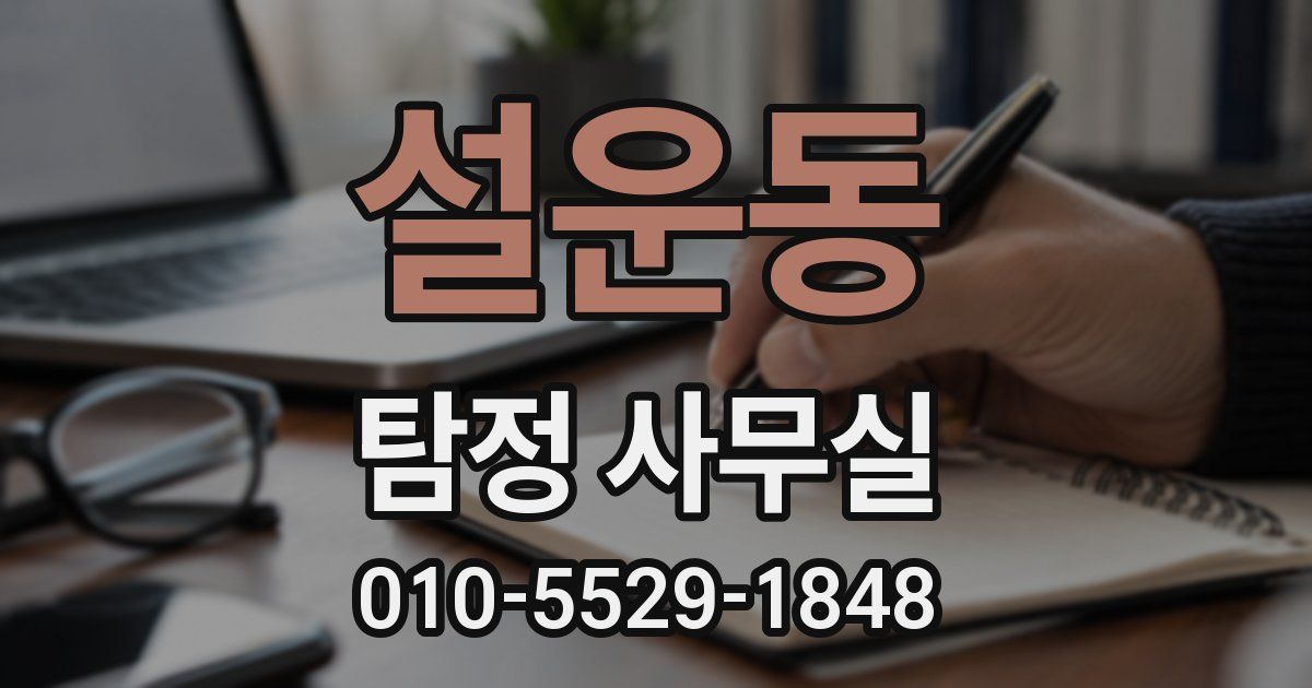 설운동 탐정 사무실