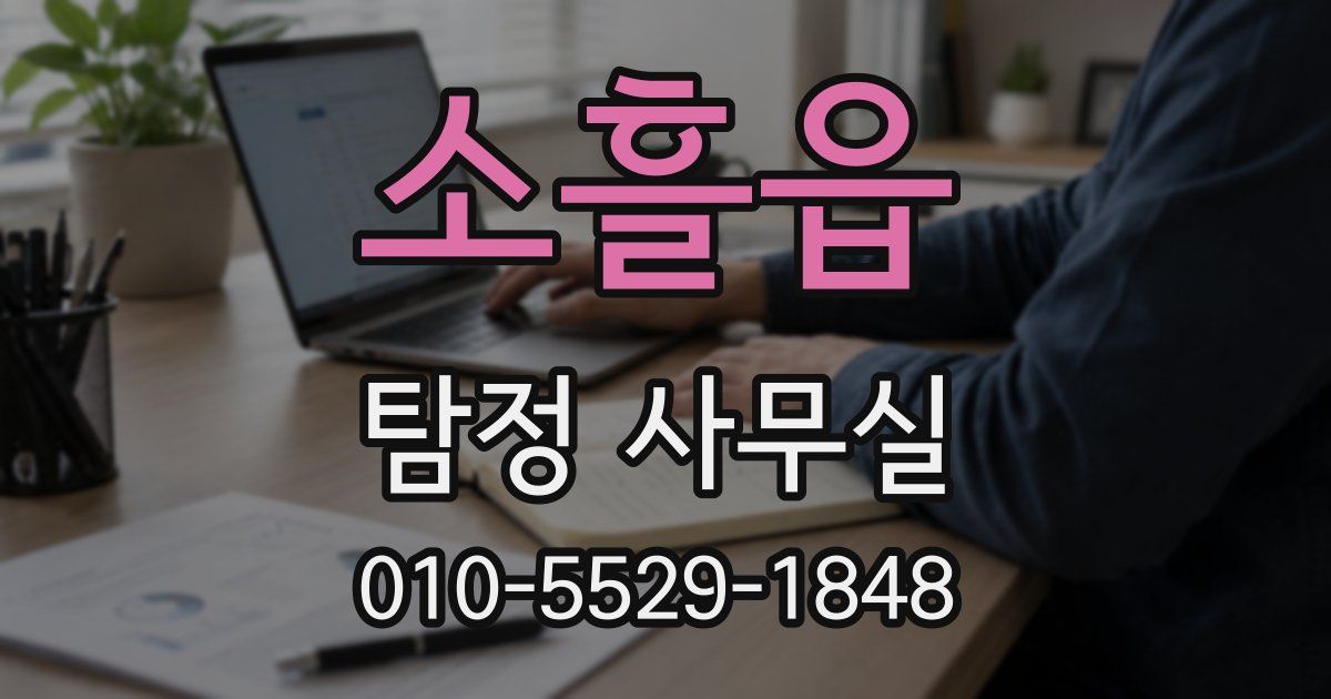 소흘읍 탐정 사무실