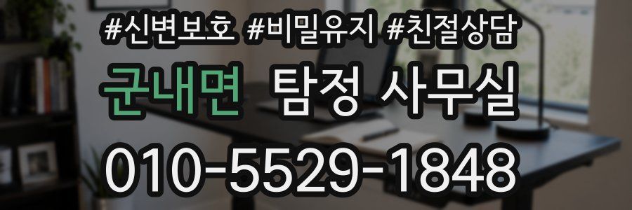군내면 탐정 사무실