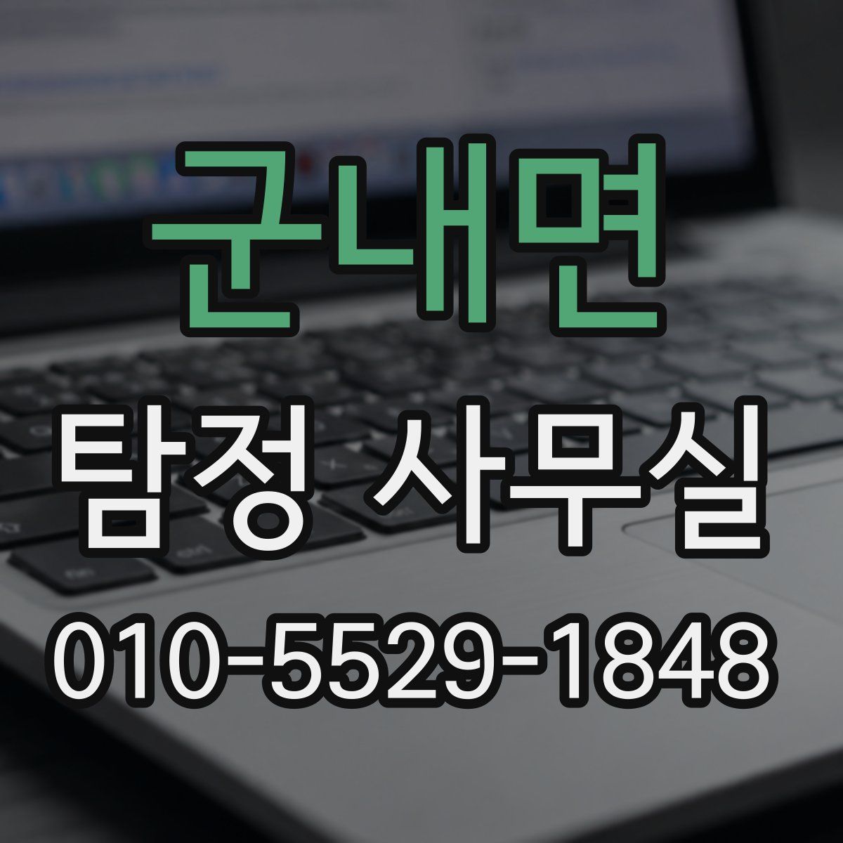 군내면 탐정 사무실