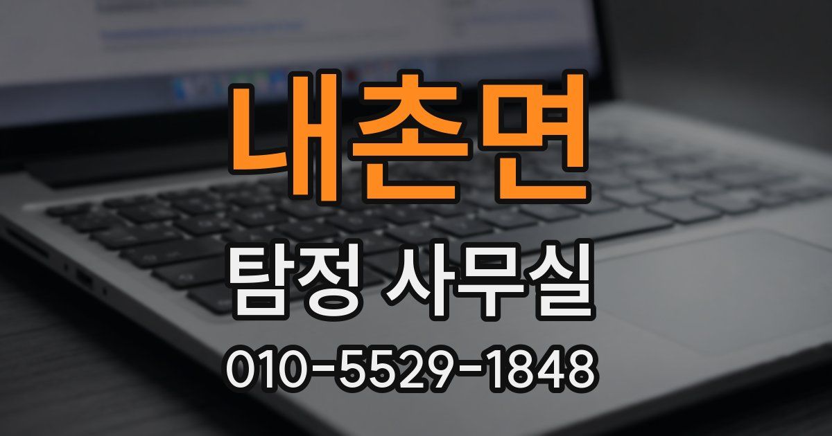 내촌면 탐정 사무실
