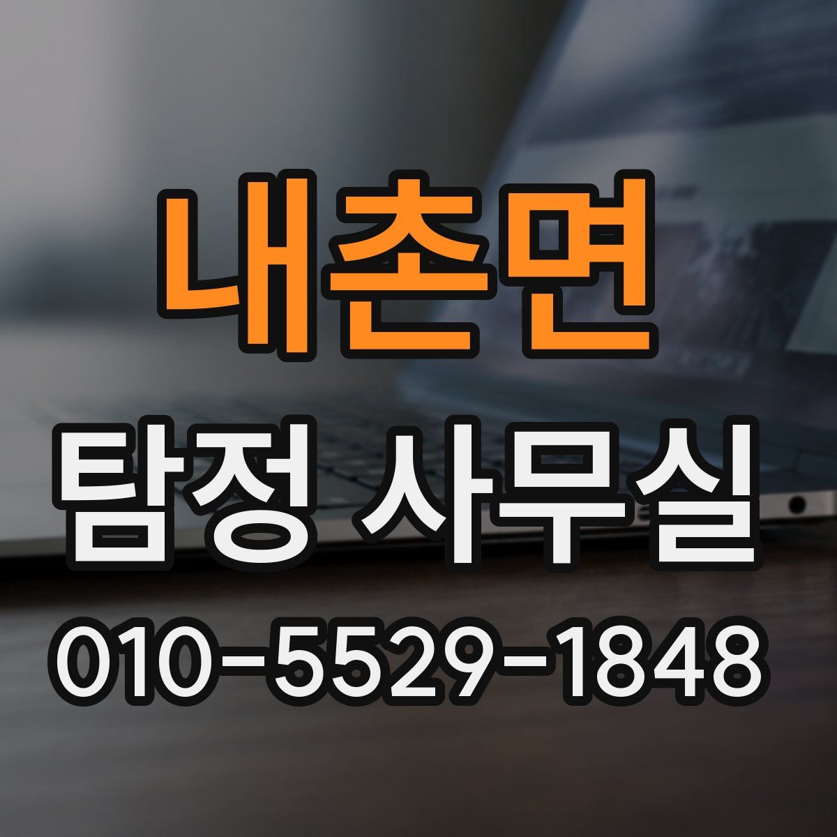 내촌면 탐정 사무실