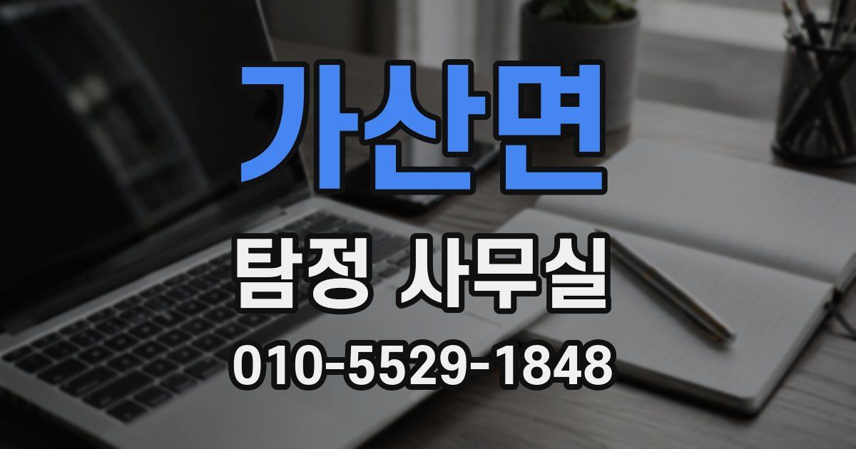 가산면 탐정 사무실