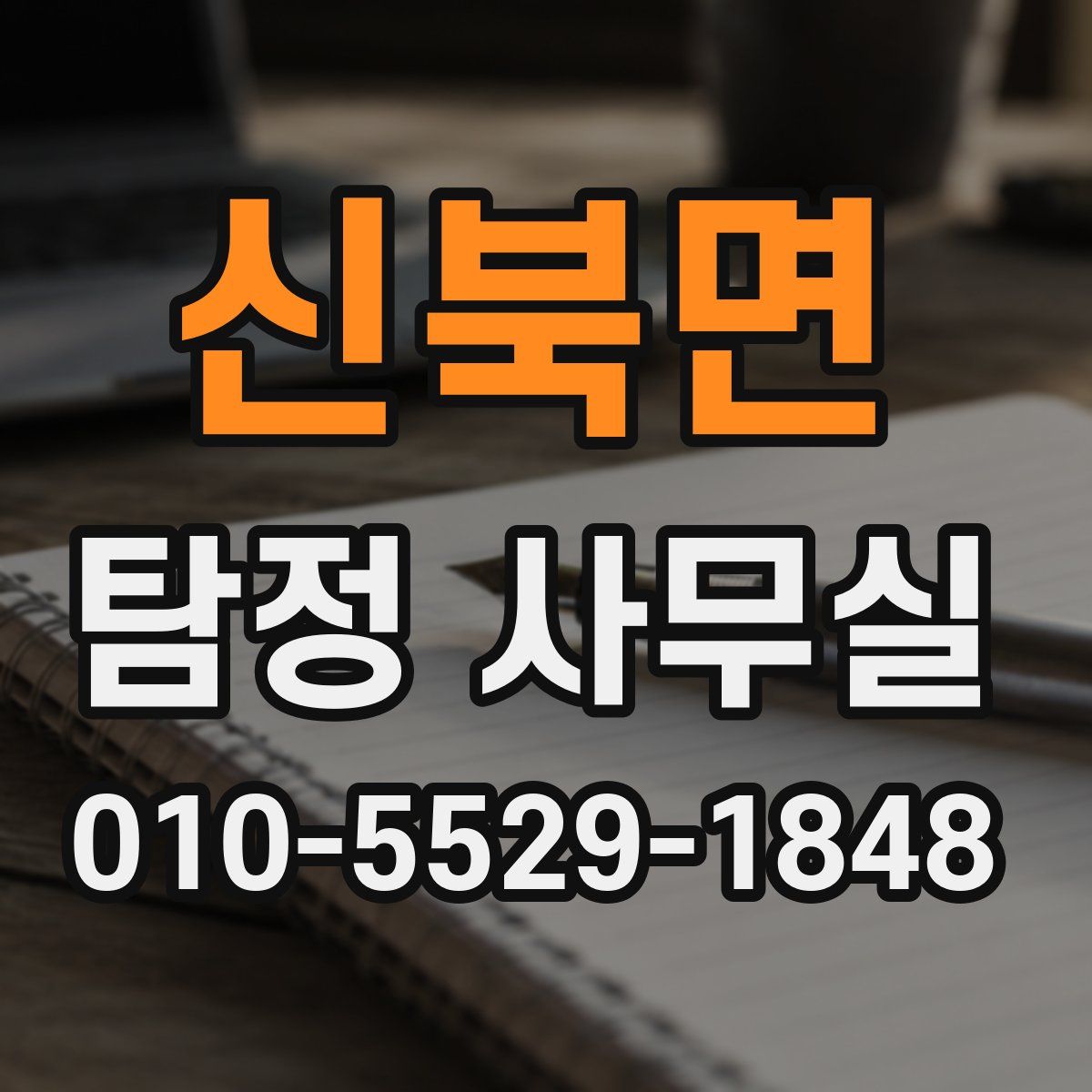 신북면 탐정 사무실