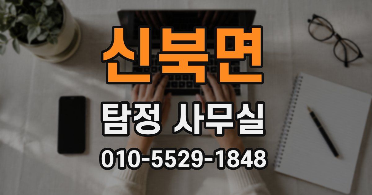 신북면 탐정 사무실