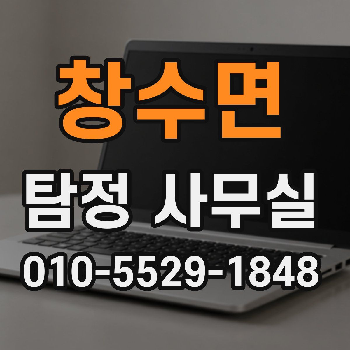 창수면 탐정 사무실