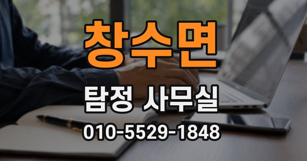 창수면 탐정 사무실