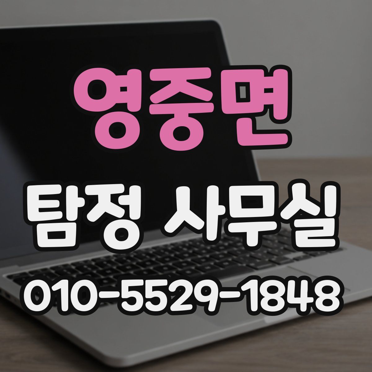 영중면 탐정 사무실