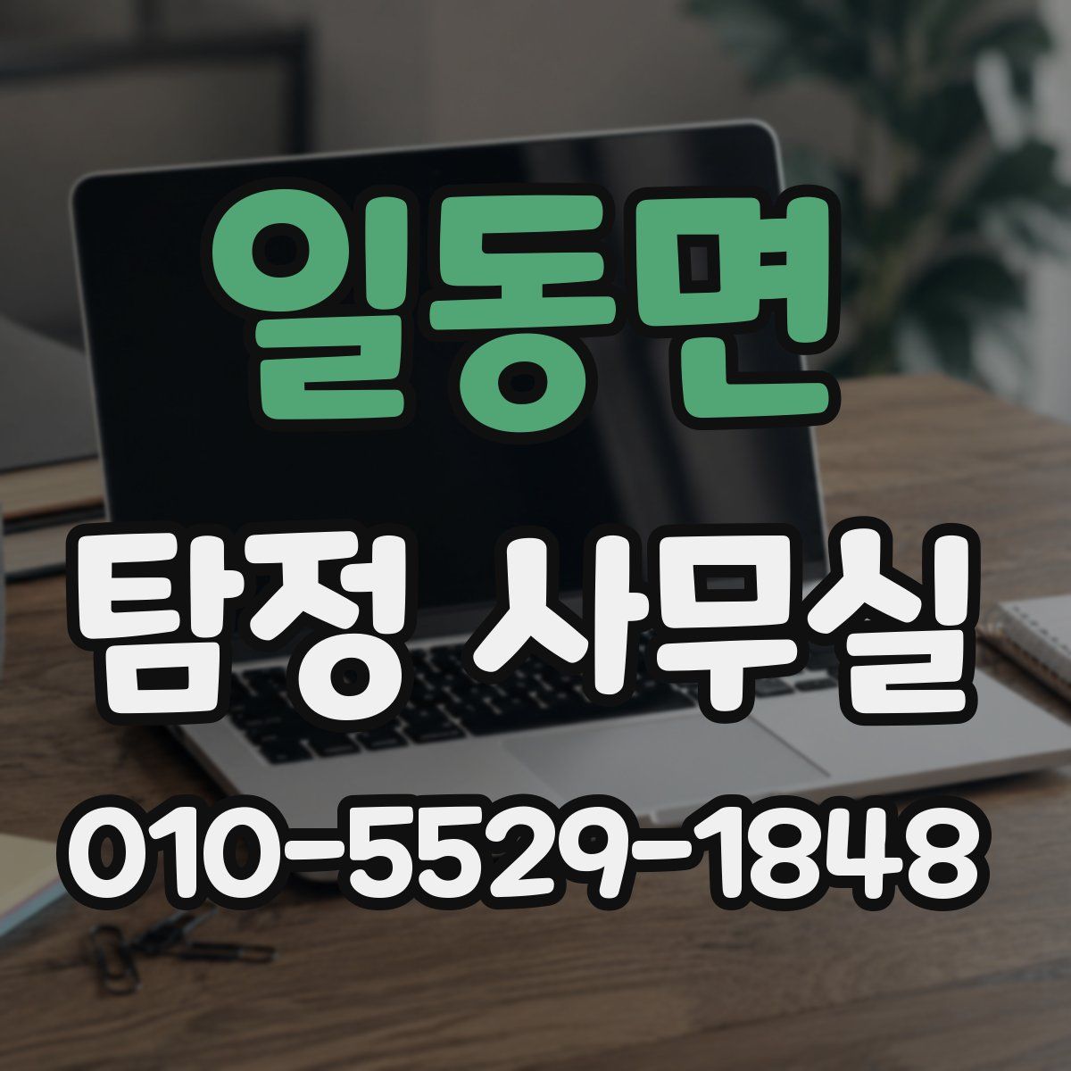 일동면 탐정 사무실