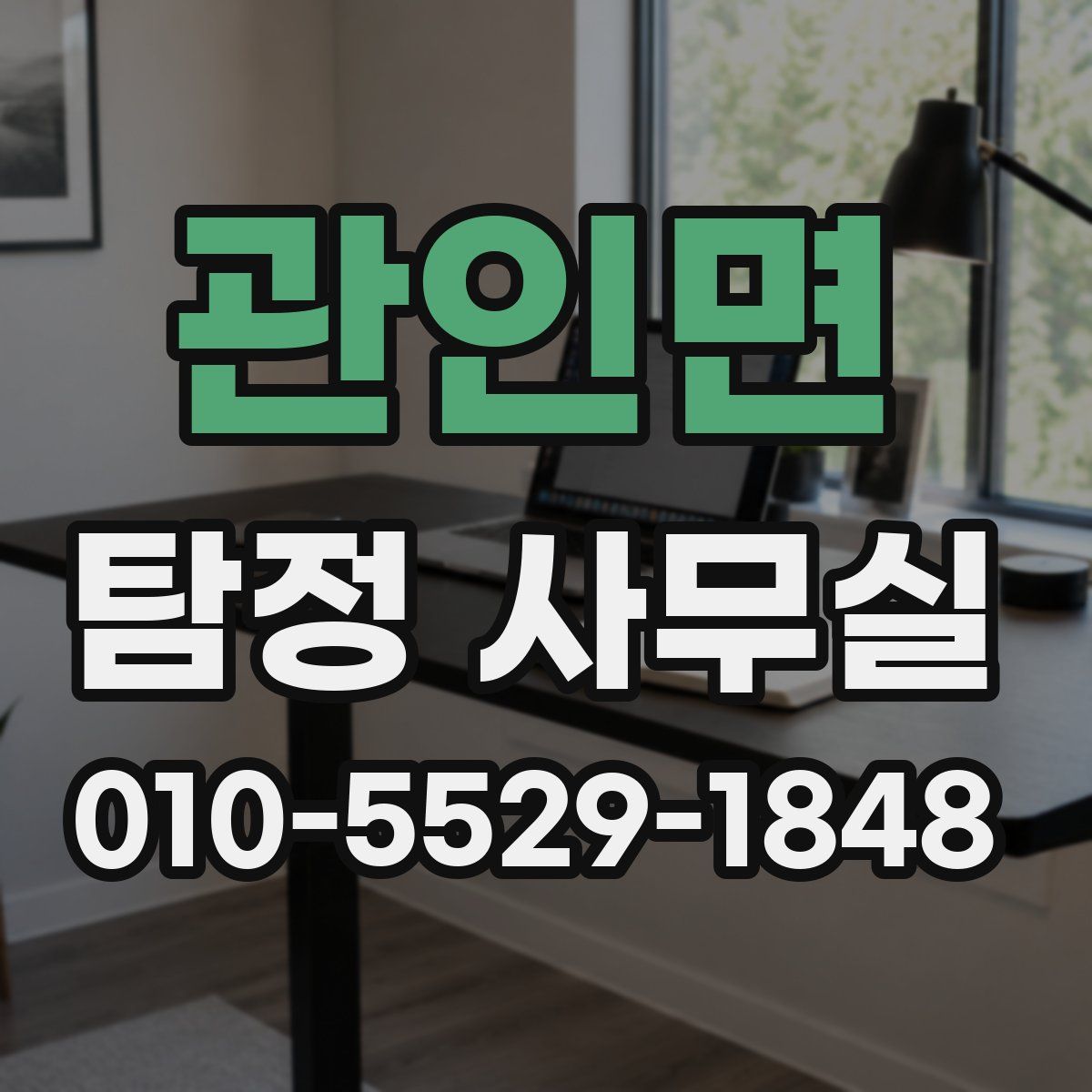 관인면 탐정 사무실