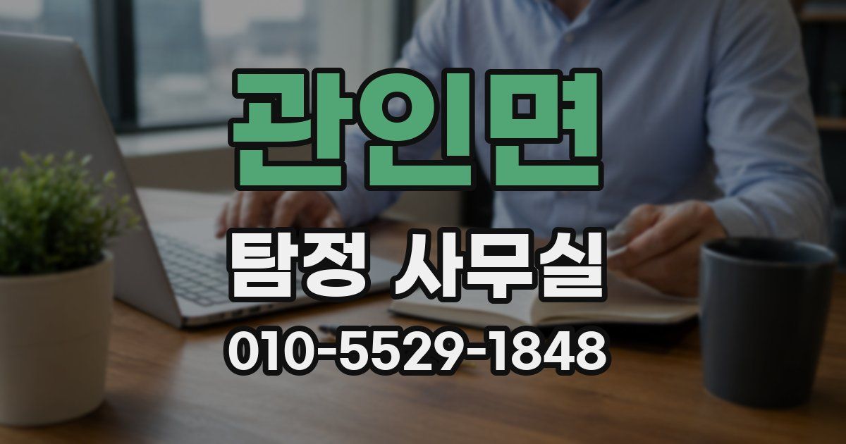 관인면 탐정 사무실