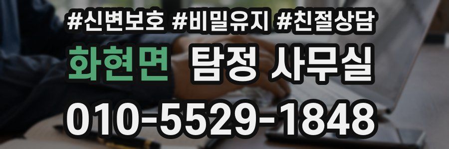 화현면 탐정 사무실