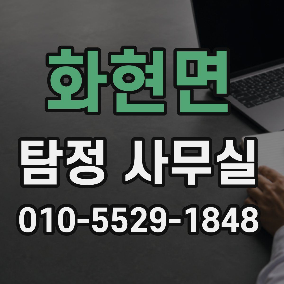 화현면 탐정 사무실