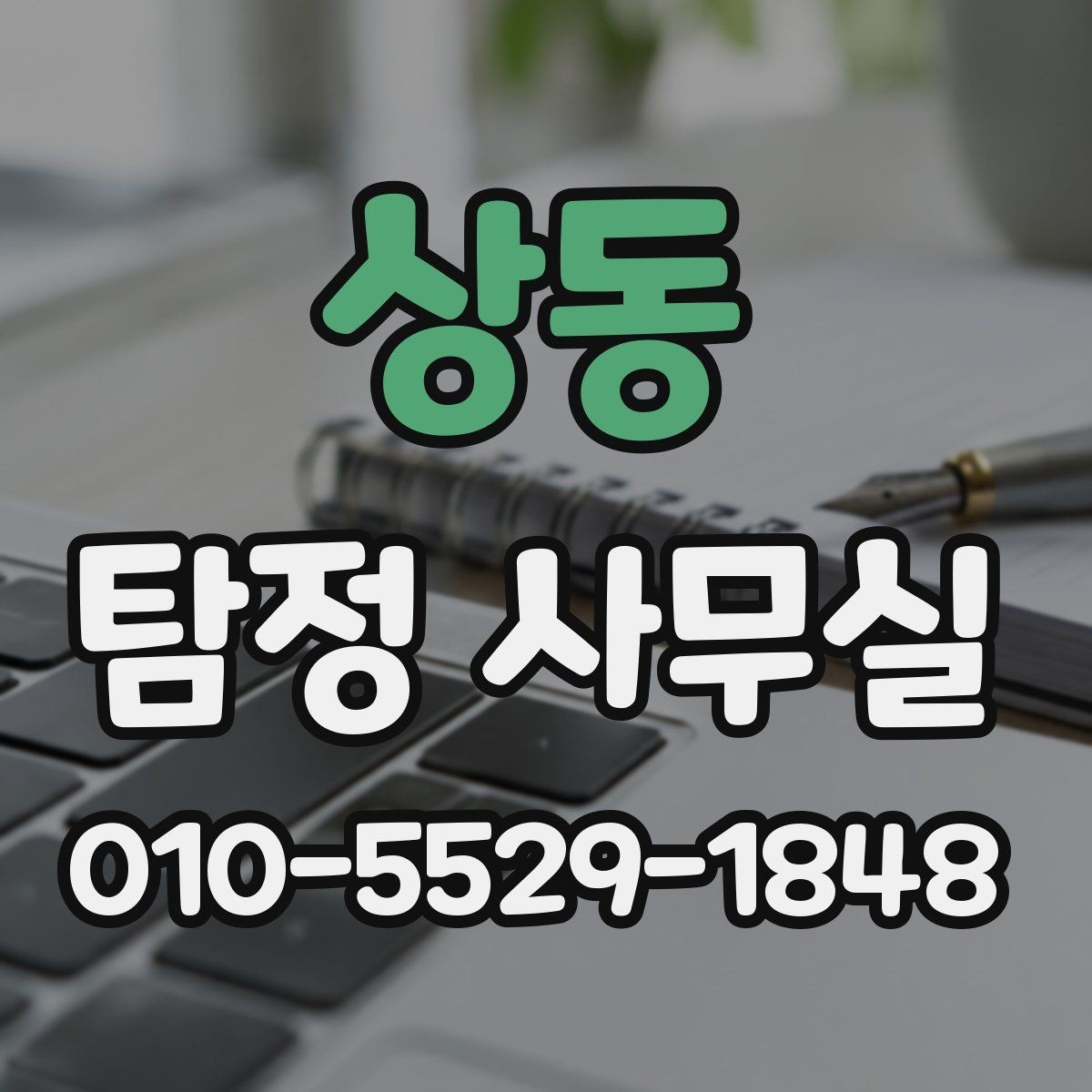 상동 탐정 사무실 가출 사례에서 우선 정리할 정보
