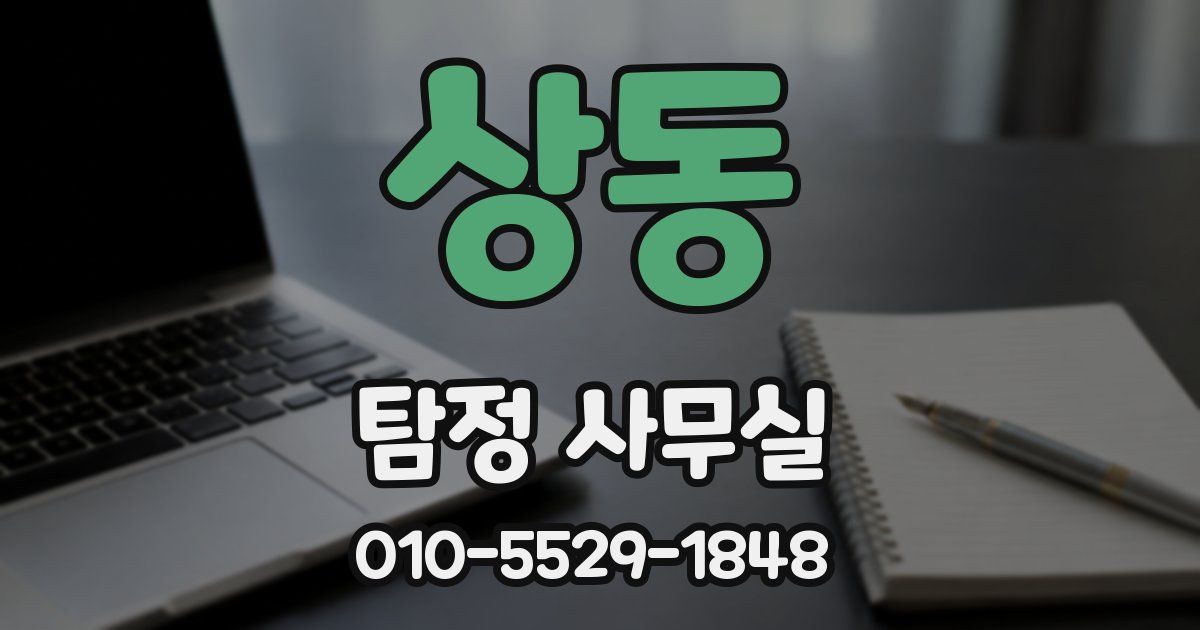 상동 탐정 사무실