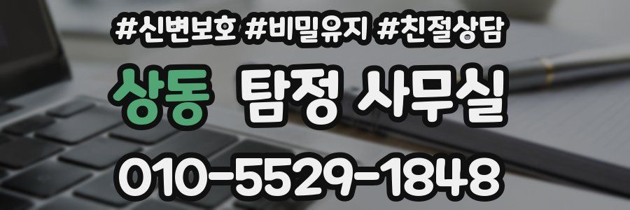 상동 탐정 사무실