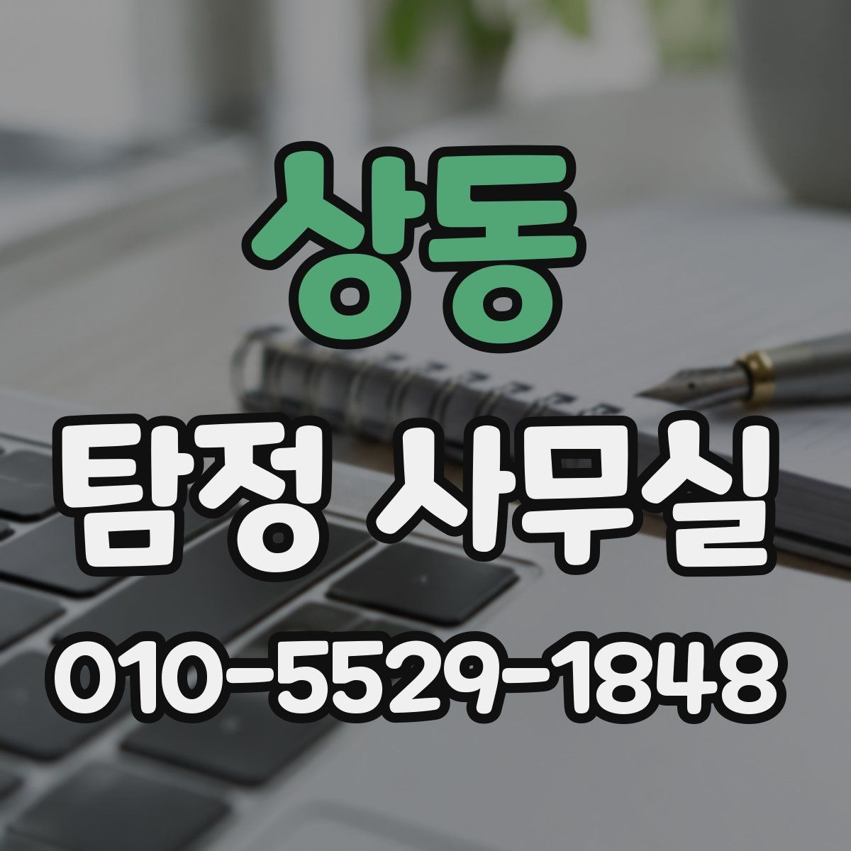 상동 탐정 사무실