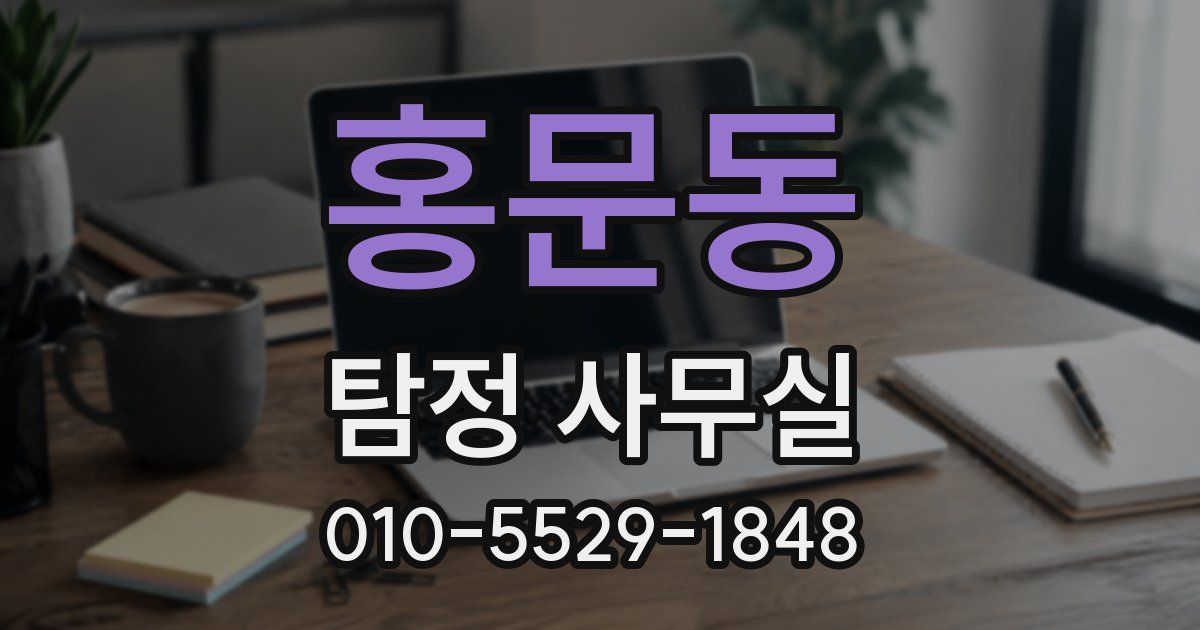 홍문동 탐정 사무실