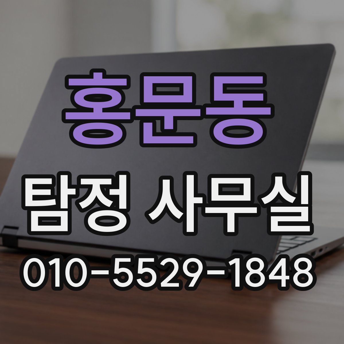 홍문동 탐정 사무실