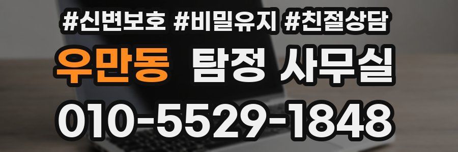 우만동 탐정 사무실