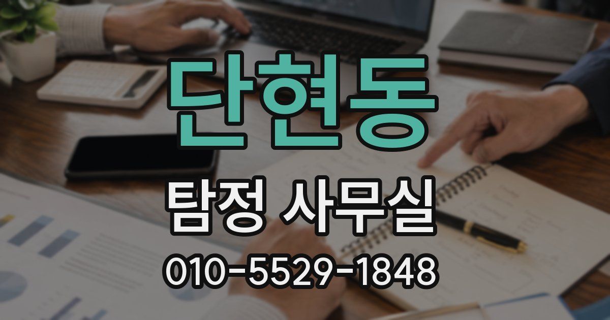 단현동 탐정 사무실