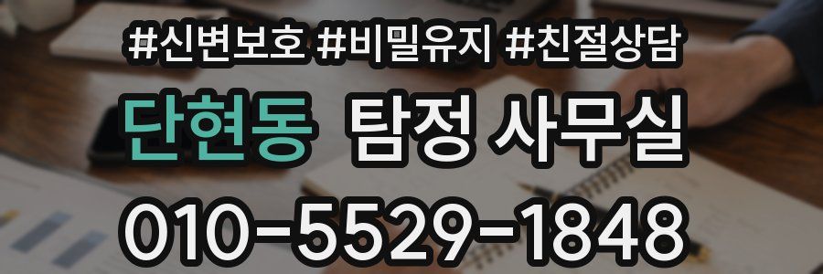 단현동 탐정 사무실